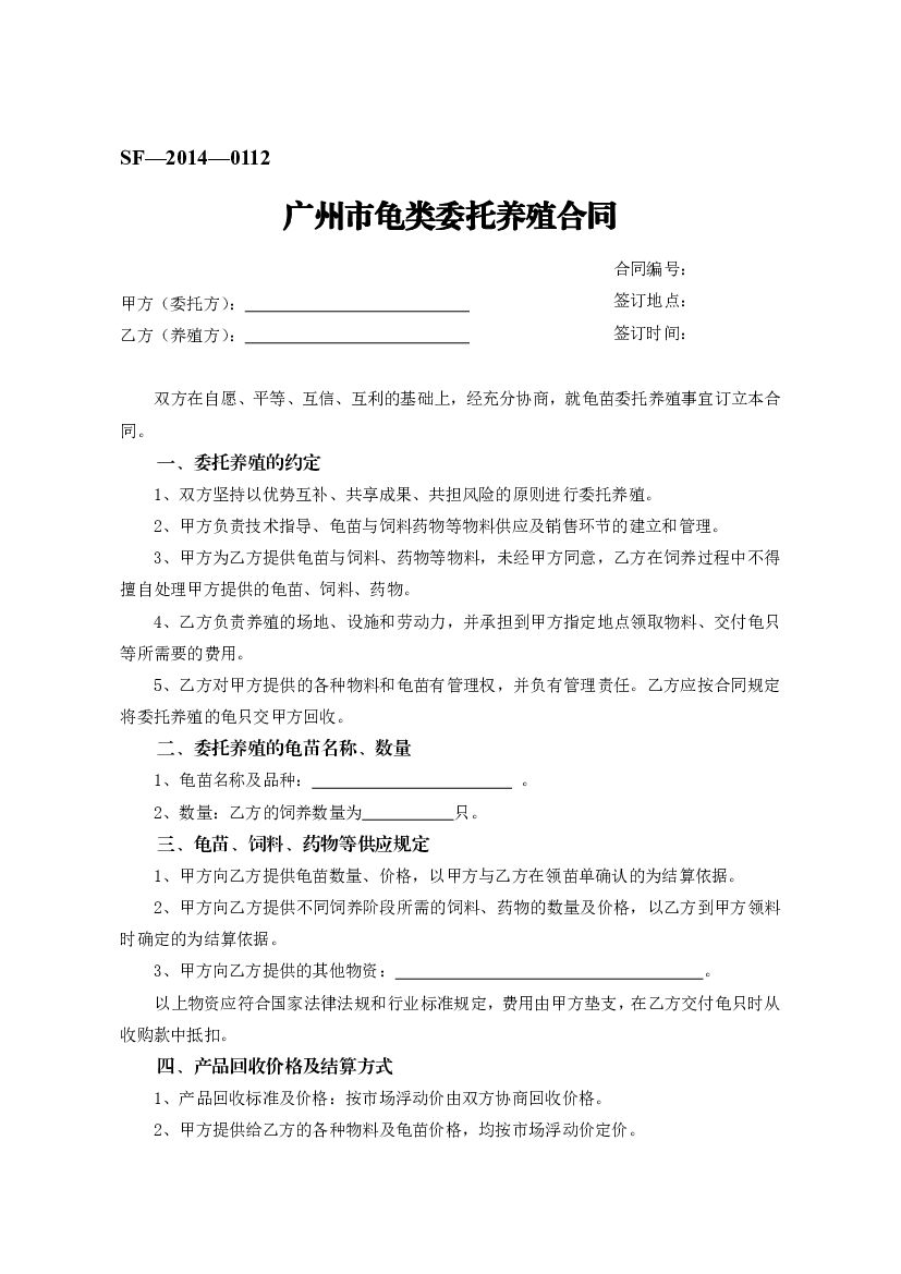 SF-2014-0112 广州市龟类委托养殖合同