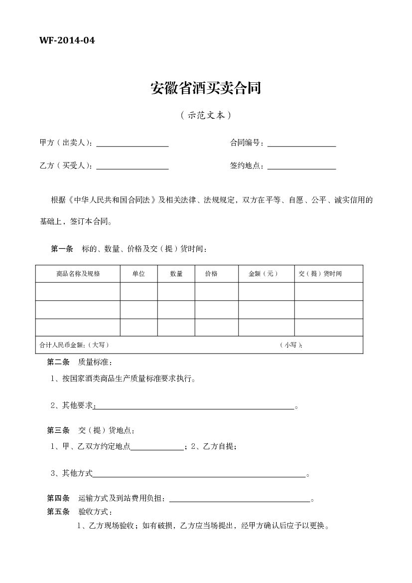 WF-2014-04 安徽省酒买卖合同（示范文本）