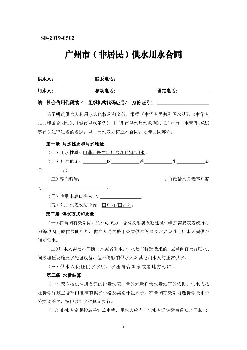 SF-2019-0502 广州市（非居民）供水用水合同