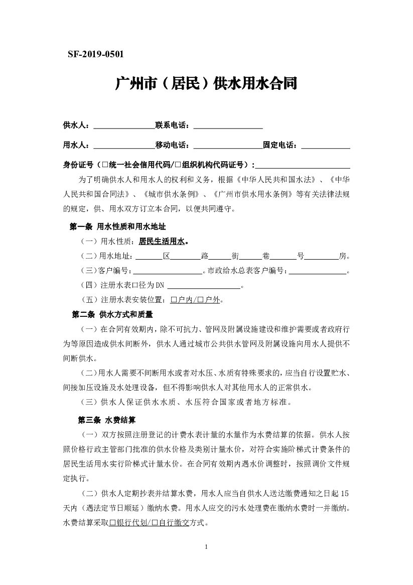 SF-2015-0501 广州市城市（居民）供水用水合同