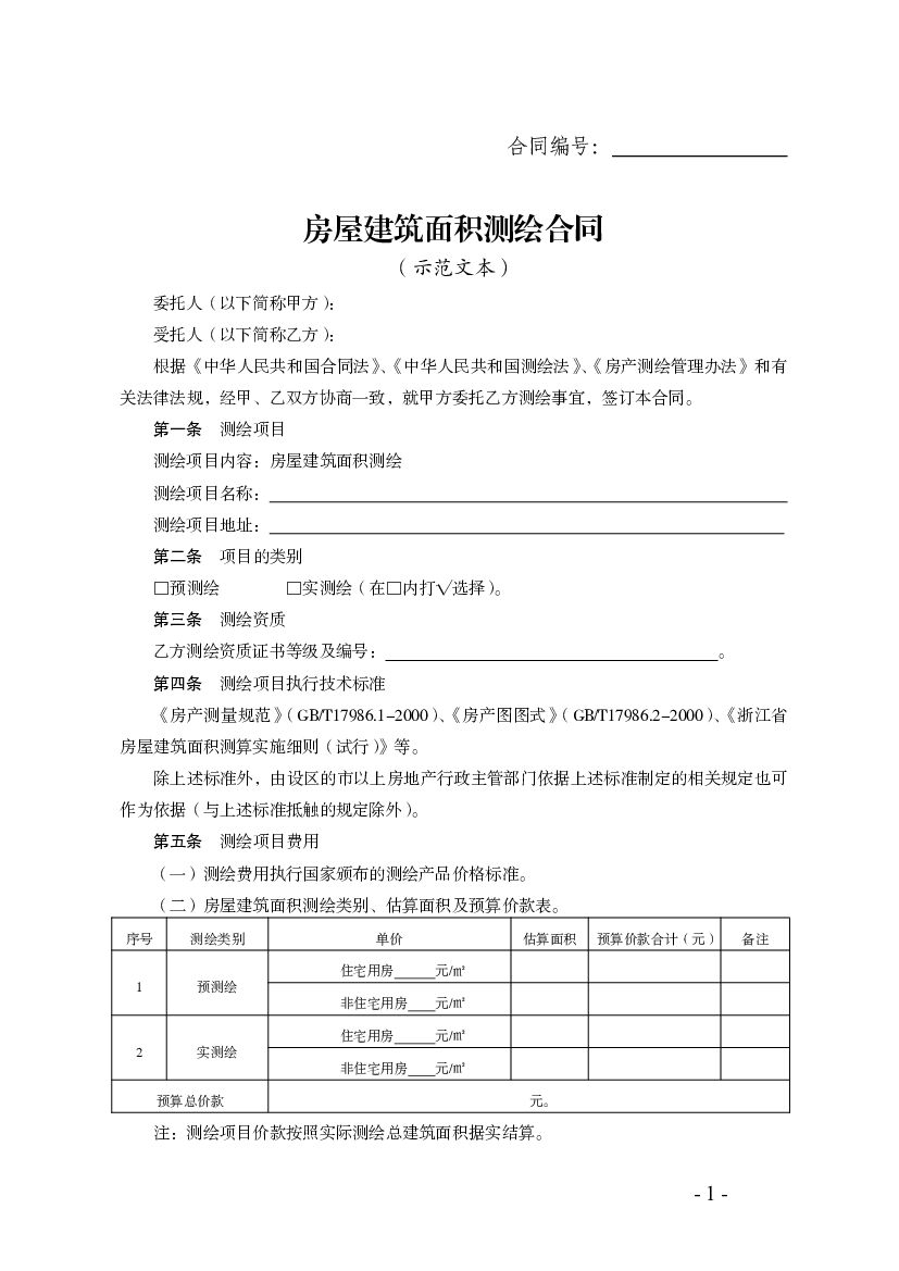 房屋建筑面积测绘合同（示范文本）