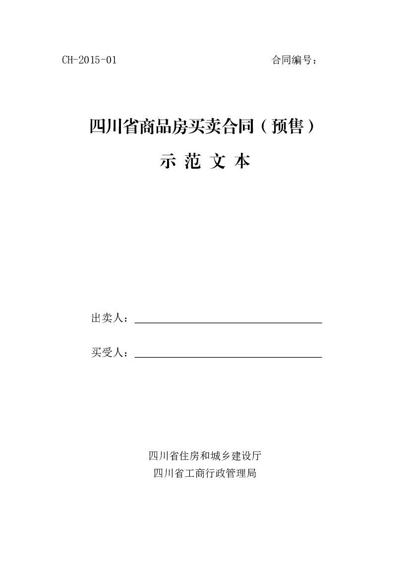 CH-2015-01 四川省商品房买卖合同（预售）示范文本