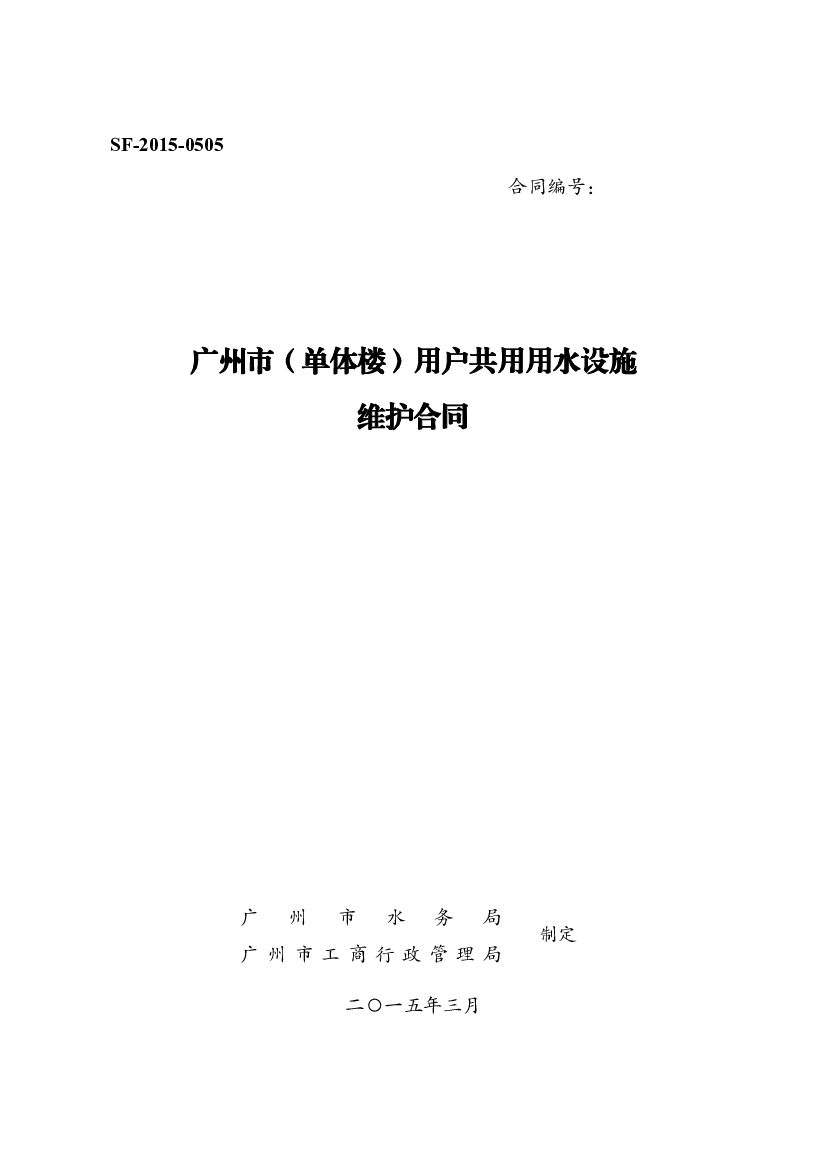 SF-2015-0505 广州市（单体楼）用户共用用水设施维护合同