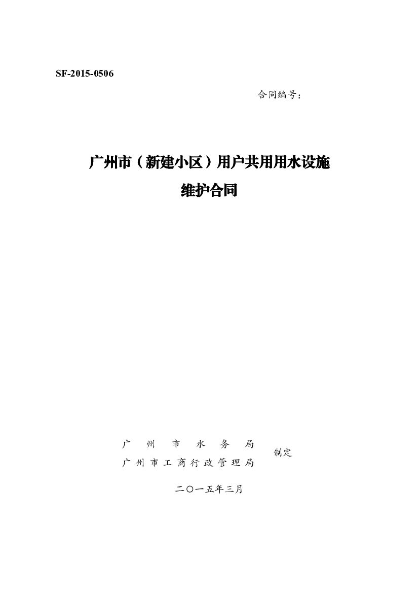 SF-2015-0506 广州市（新建小区）用户共用用水设施维护合同