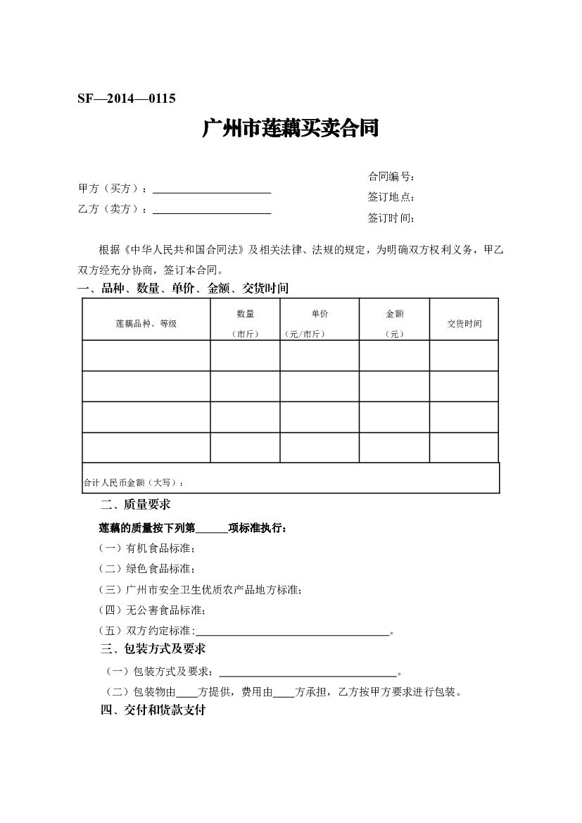 SF-2014-0115 广州市莲藕买卖合同