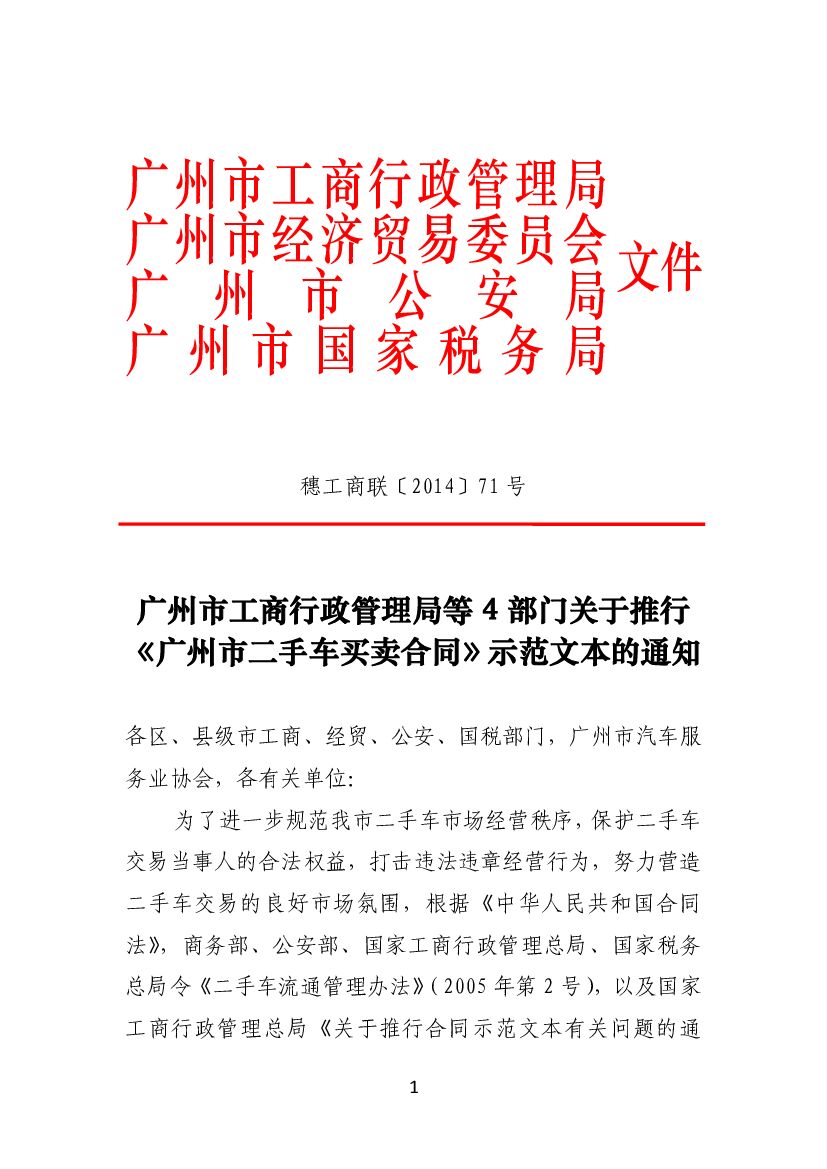 SF-2014-0111 广州市二手车买卖合同