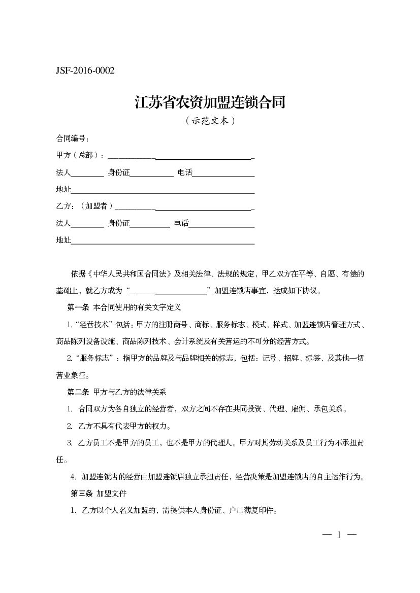 JSF-2016-0002 江苏省农资加盟连锁合同（示范文本）