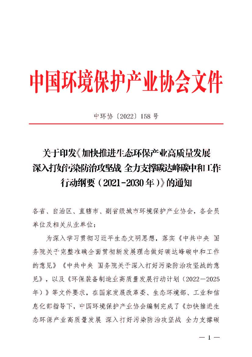 加快推进生态环保产业高质量发展 深入打好污染防治攻坚战 全力支撑碳达峰<em>碳中和</em>工作行动纲要（2021-2030年） 海报
