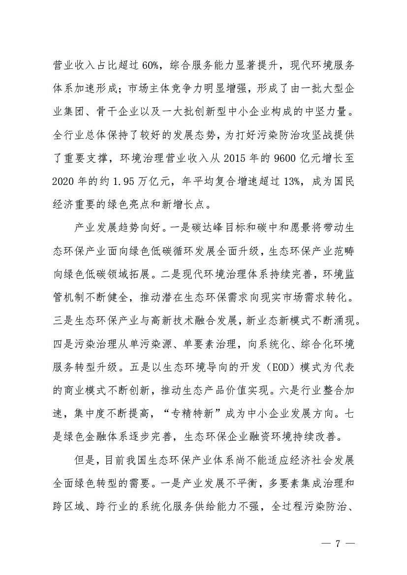 加快推进生态环保产业高质量发展 深入打好污染防治攻坚战 全力支撑碳达峰碳中和工作行动纲要（2021-2030年）_第7页