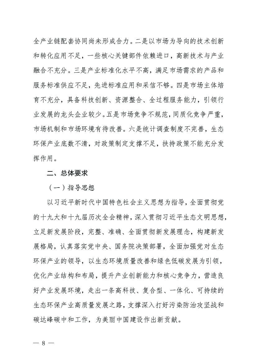 加快推进生态环保产业高质量发展 深入打好污染防治攻坚战 全力支撑碳达峰碳中和工作行动纲要（2021-2030年）_第8页