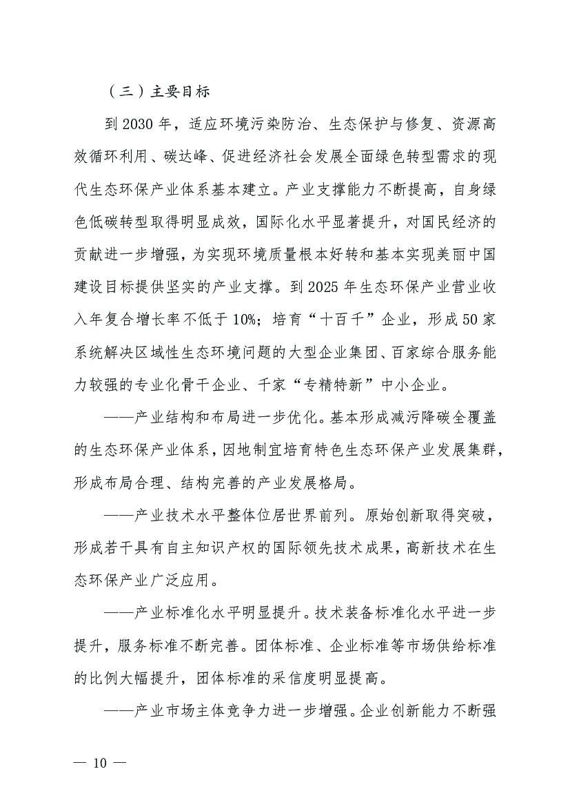 加快推进生态环保产业高质量发展 深入打好污染防治攻坚战 全力支撑碳达峰碳中和工作行动纲要（2021-2030年）_第10页