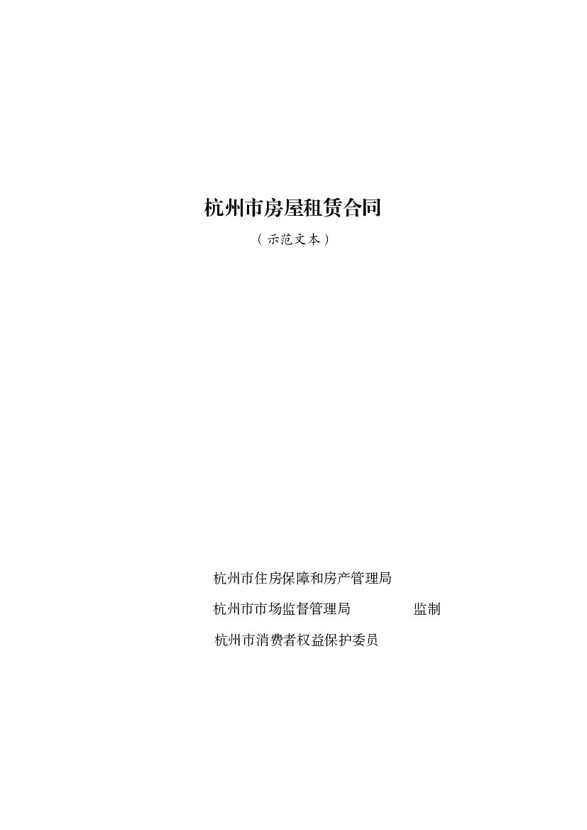 杭州市房屋租赁合同（示范文本）