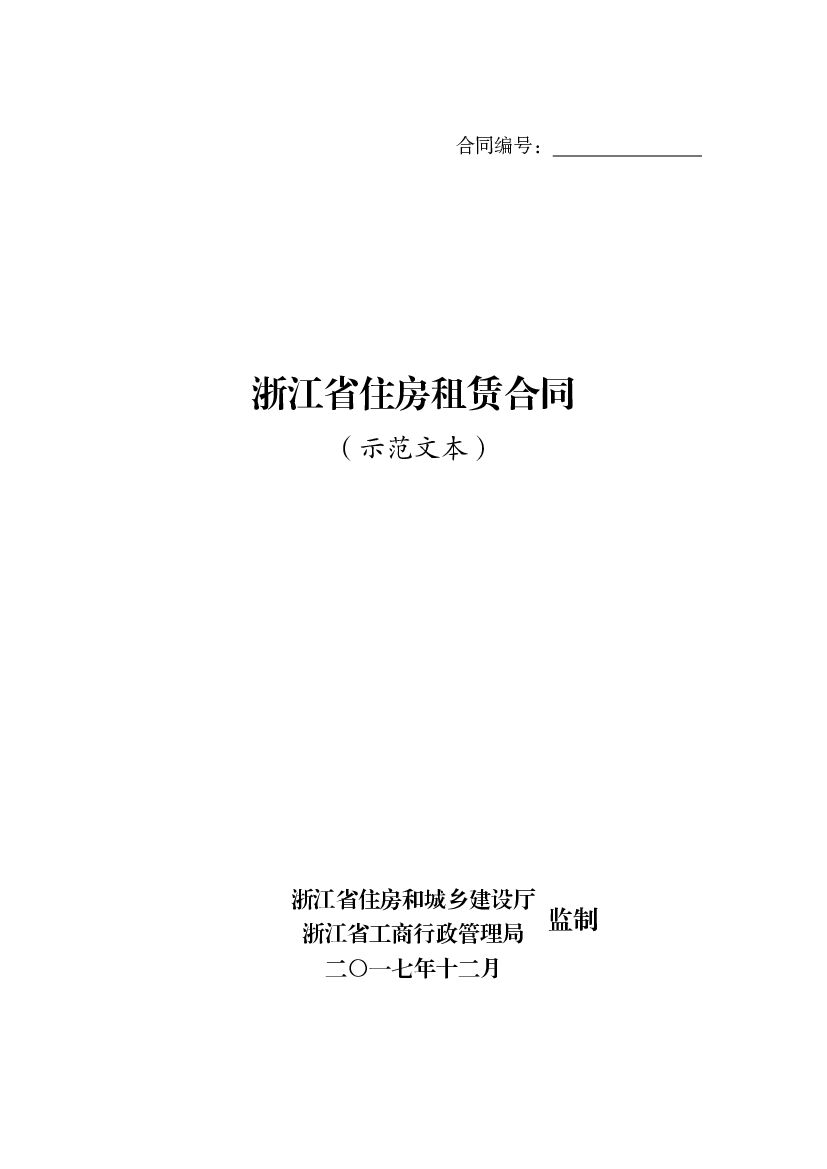浙江省住房租赁合同（示范文本）