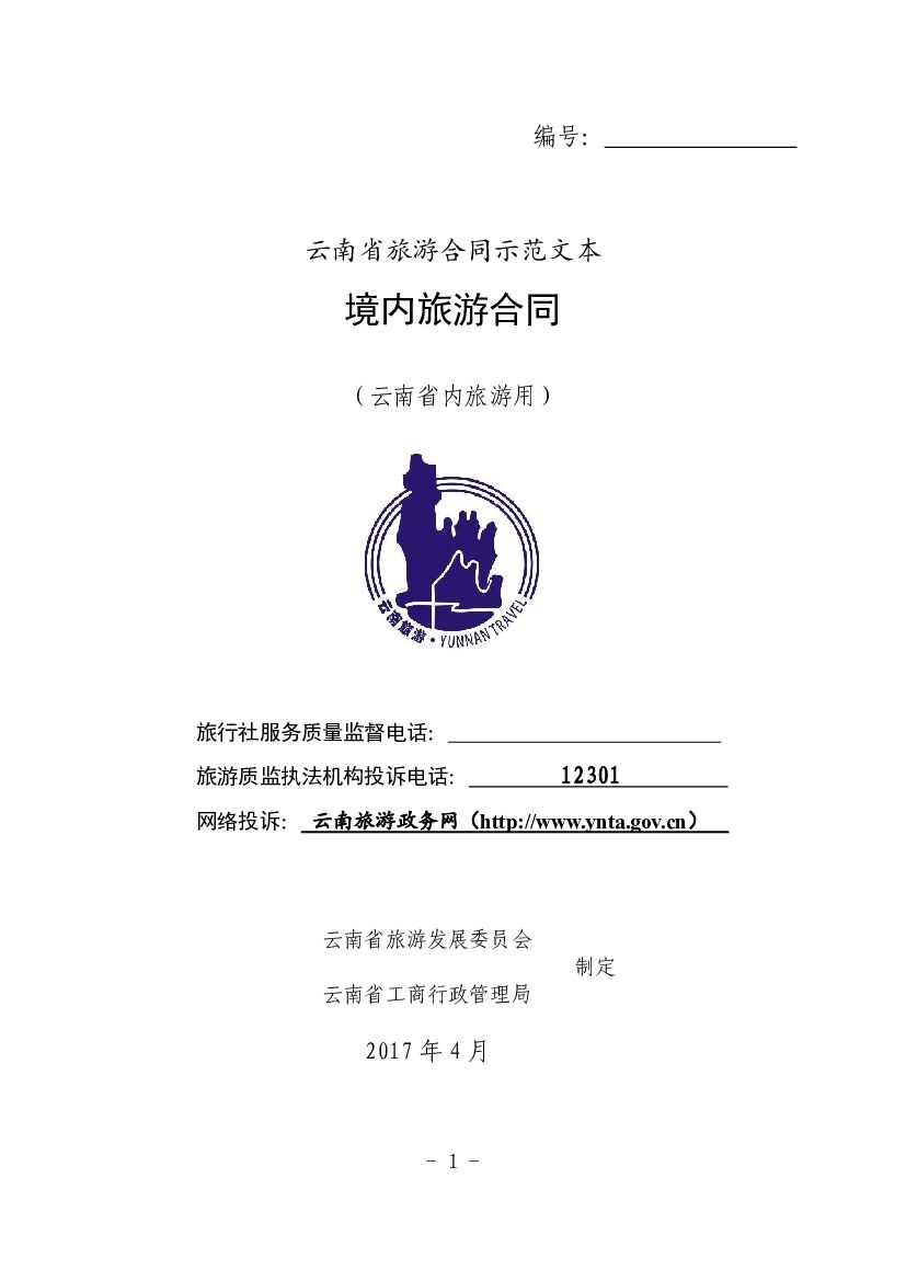 云南省旅游合同示范文本境内旅游合同