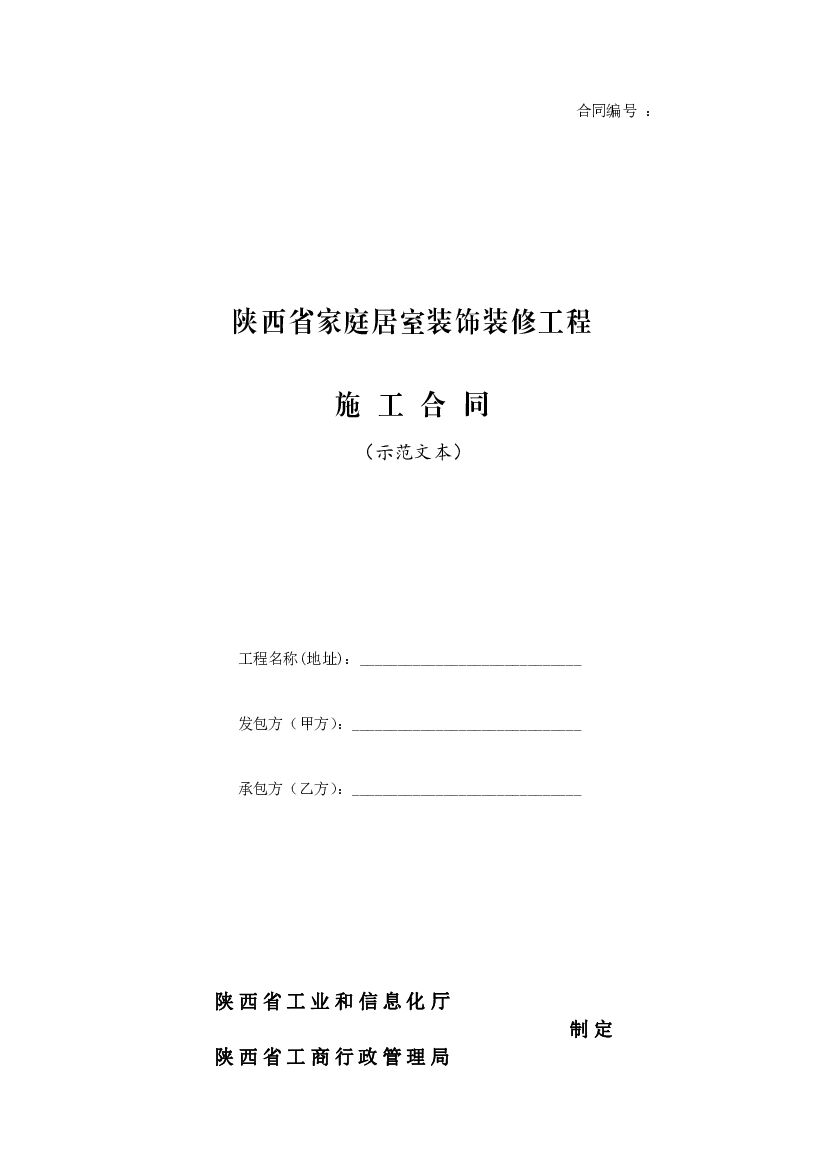 陕西省家庭居室装饰装修工程施工合同（示范文本）