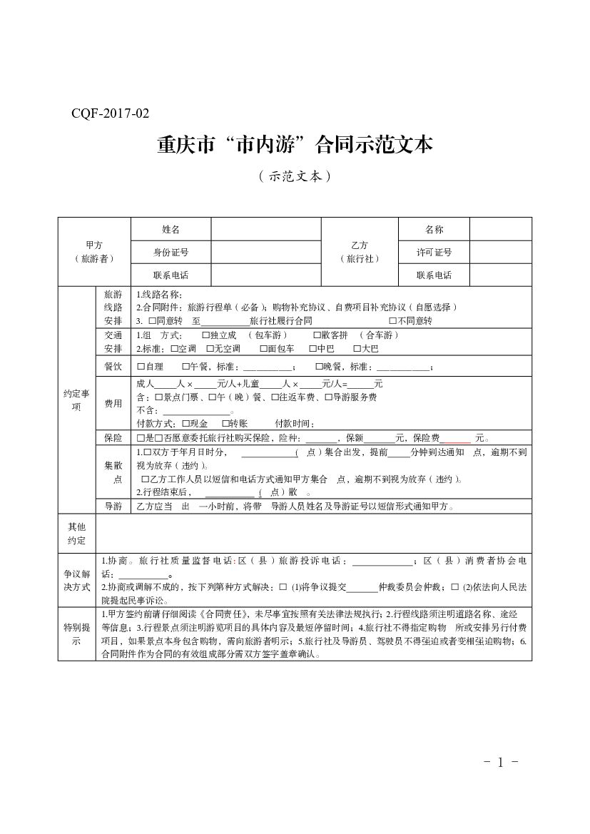 CQF-2017-02 重庆市“市内游”合同