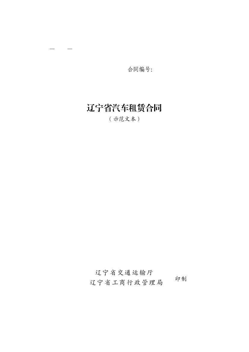 LF-2017-0401 辽宁省汽车租赁合同（示范文本）