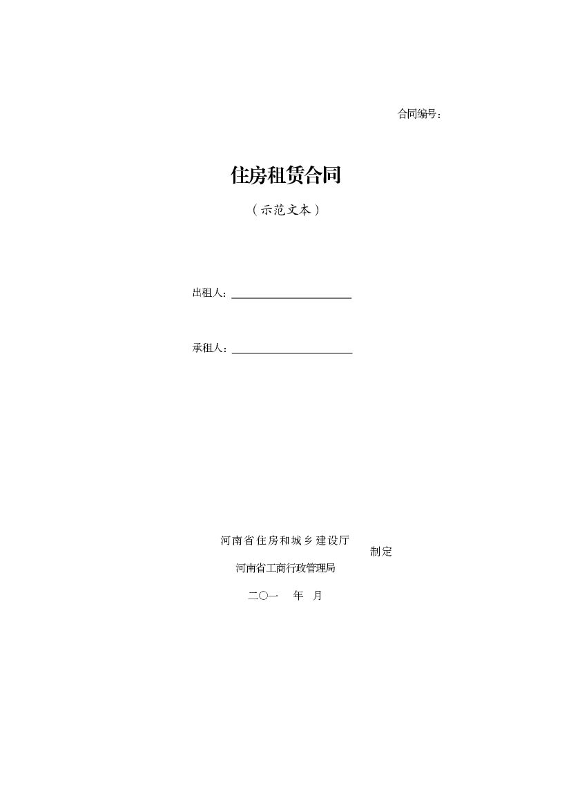 河南省住房租赁合同示范文本