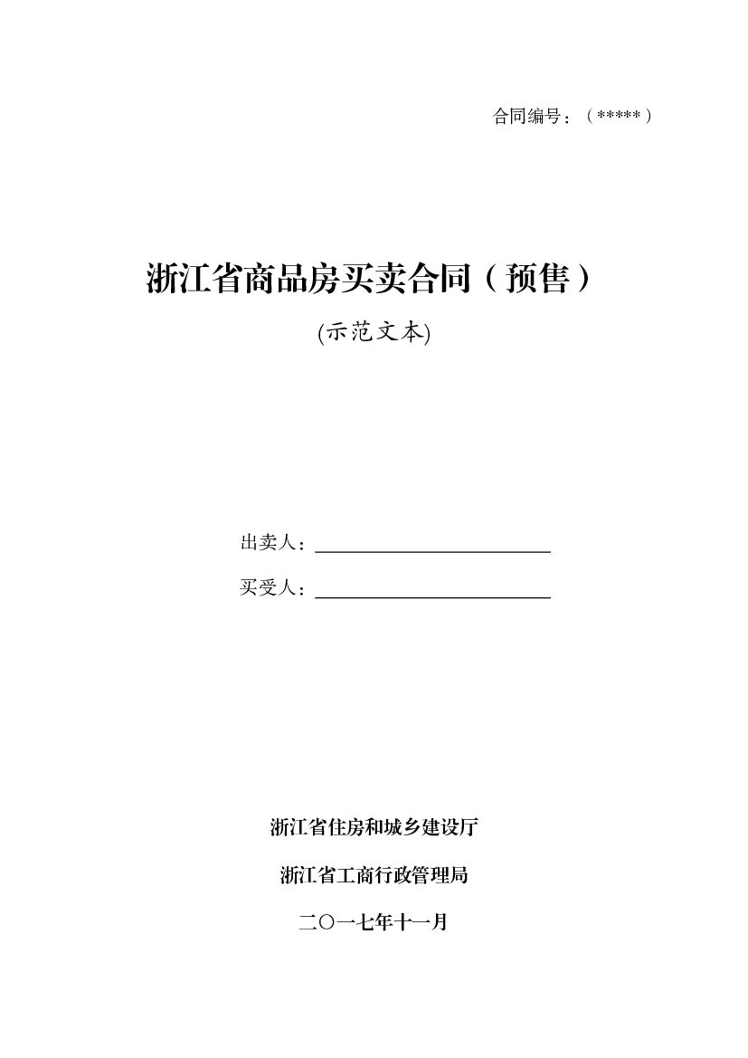 浙江省商品房买卖合同（预售）(示范文本)