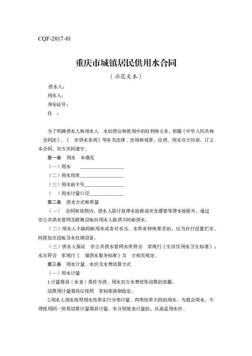 CQF-2017-01 重庆市城镇居民供用水合同（示范文本）