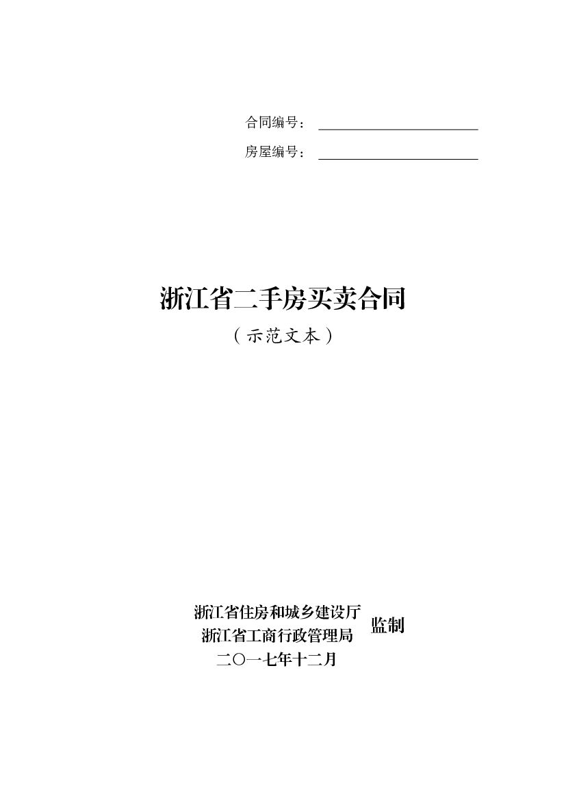浙江省二手房买卖合同（示范文本）