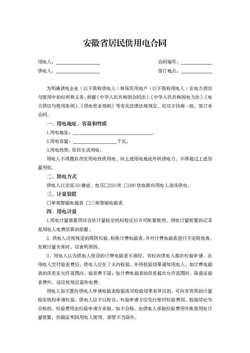 安徽省居民供用电合同
