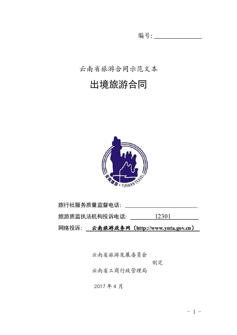 云南省旅游合同示范文本出境旅游合同