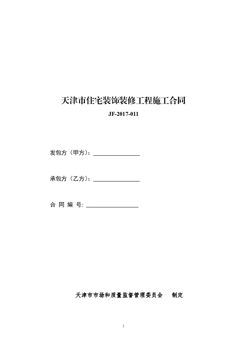 JF-2017-011 天津市住宅装饰装修工程施工合同