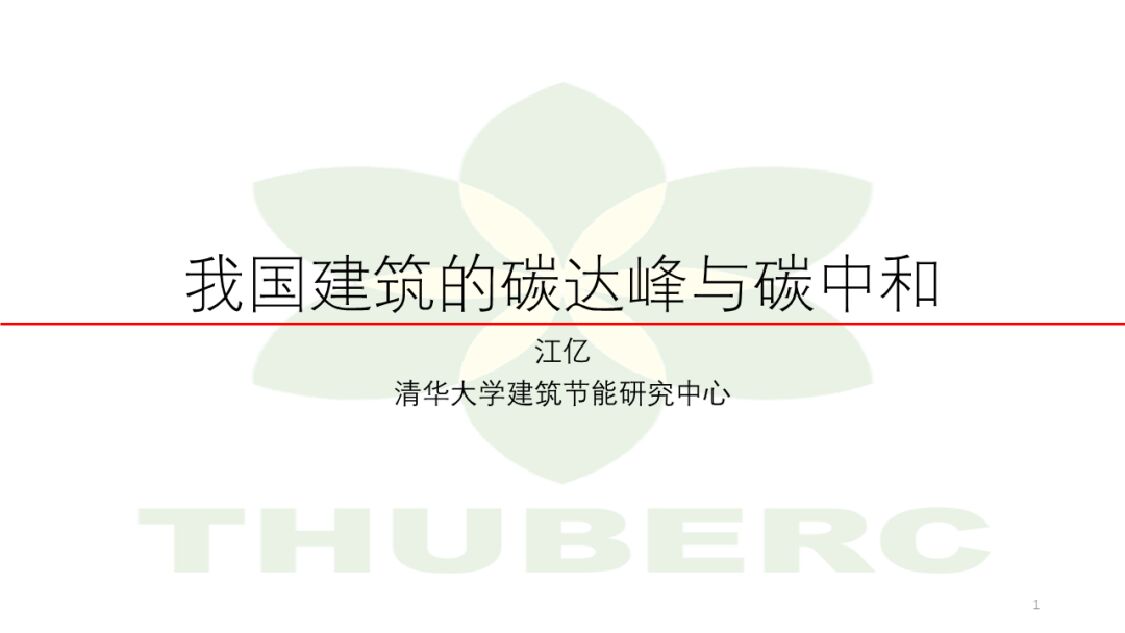 清华大学：我国建筑的碳达峰与<em>碳中和</em> 海报