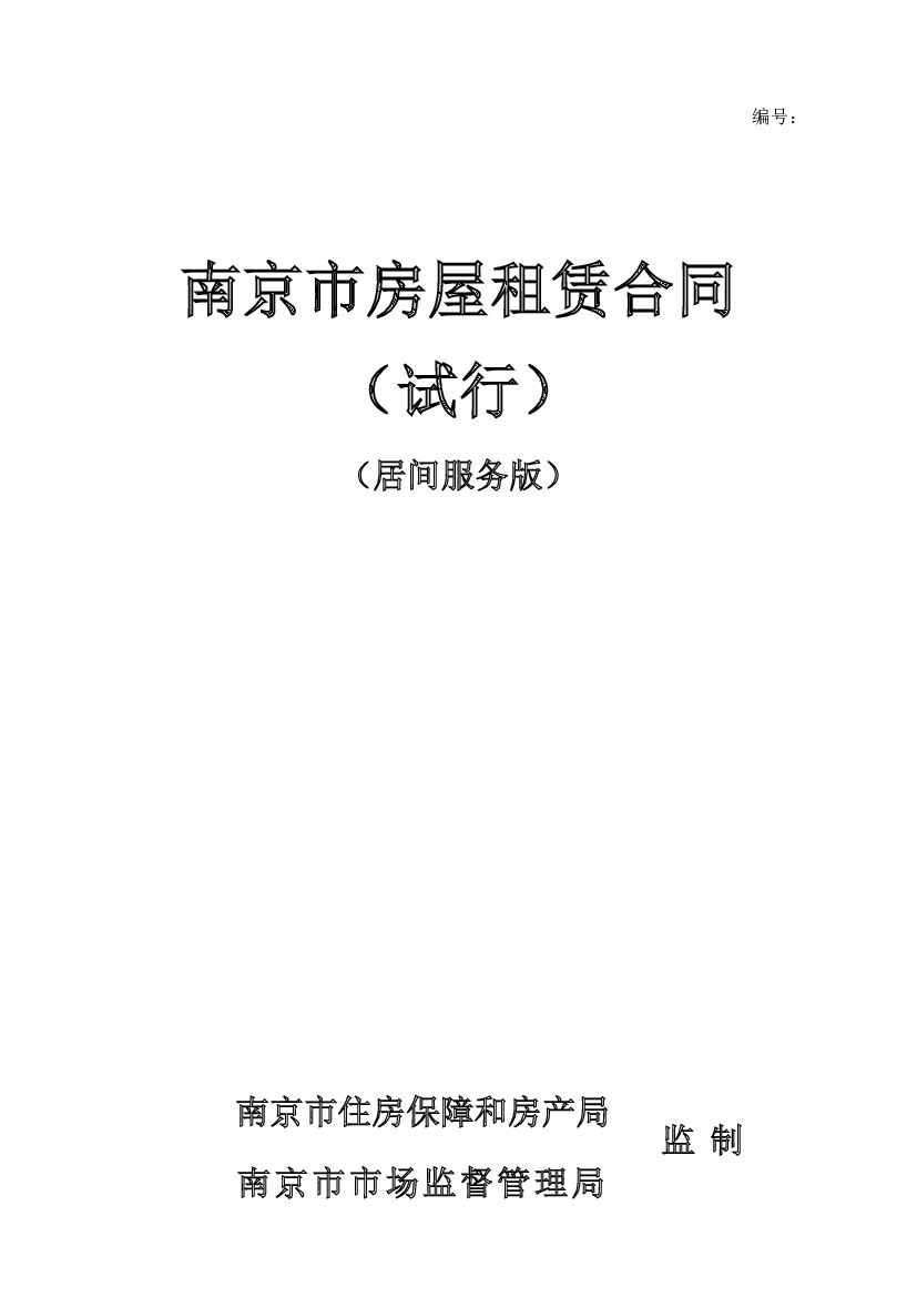 南京市房屋租赁合同（试行）（居间服务版）