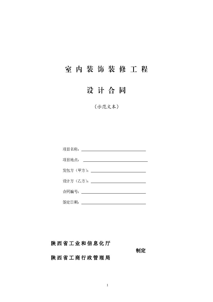 室内装饰装修工程设计合同（示范文本）