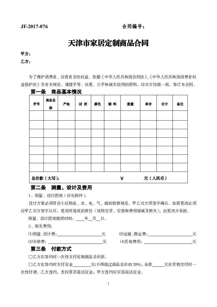 天津市家居定制商品合同