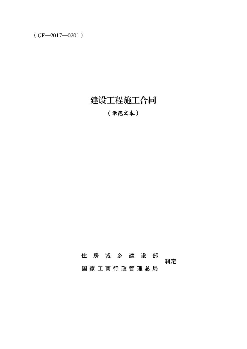 GF-2017-0201 建设工程施工合同（示范文本）