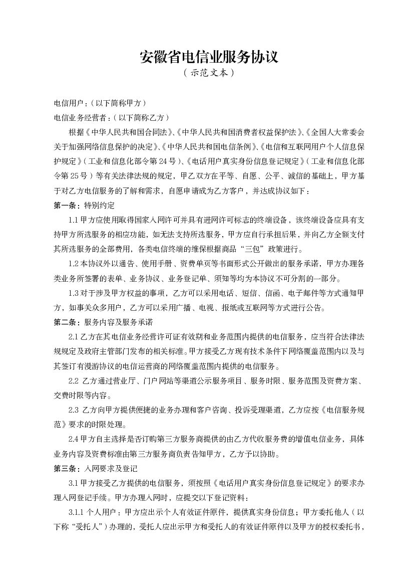 安徽省电信业服务协议