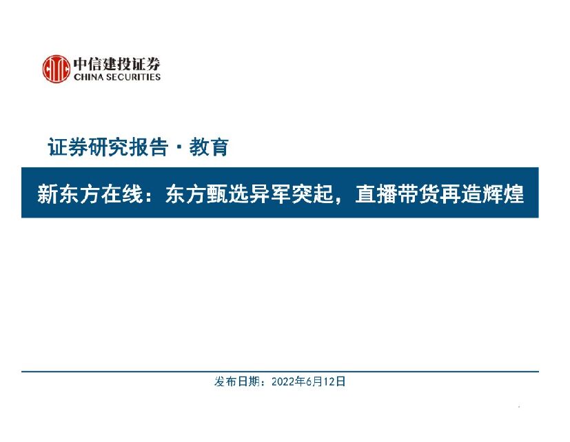 中信建投证券：新东方在线：东方甄选异军突起，直播带货再造辉煌