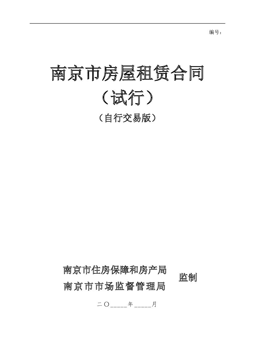 南京市房屋租赁合同（试行）（自由交易版）
