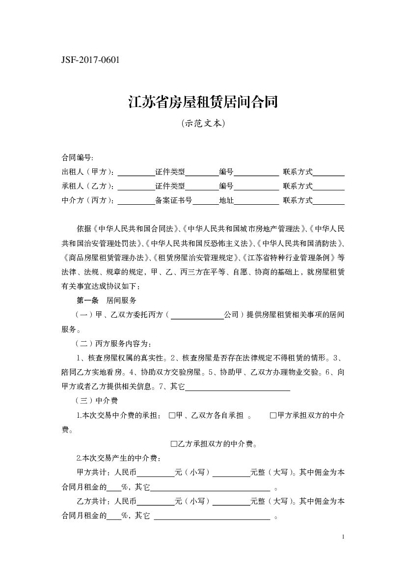 JSF-2017-0601 江苏省房屋租赁居间合同（示范文本）