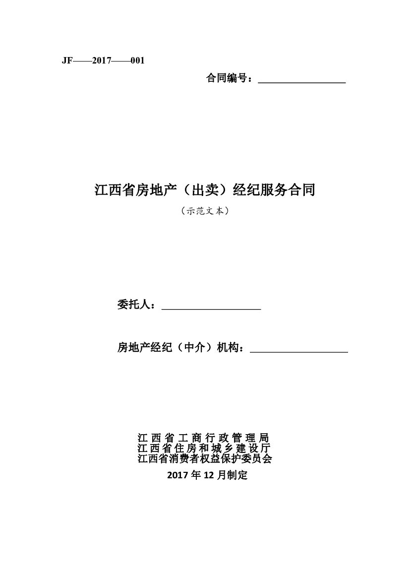 JF-2017-001 江西省房地产（出卖）经纪服务合同（示范文本）