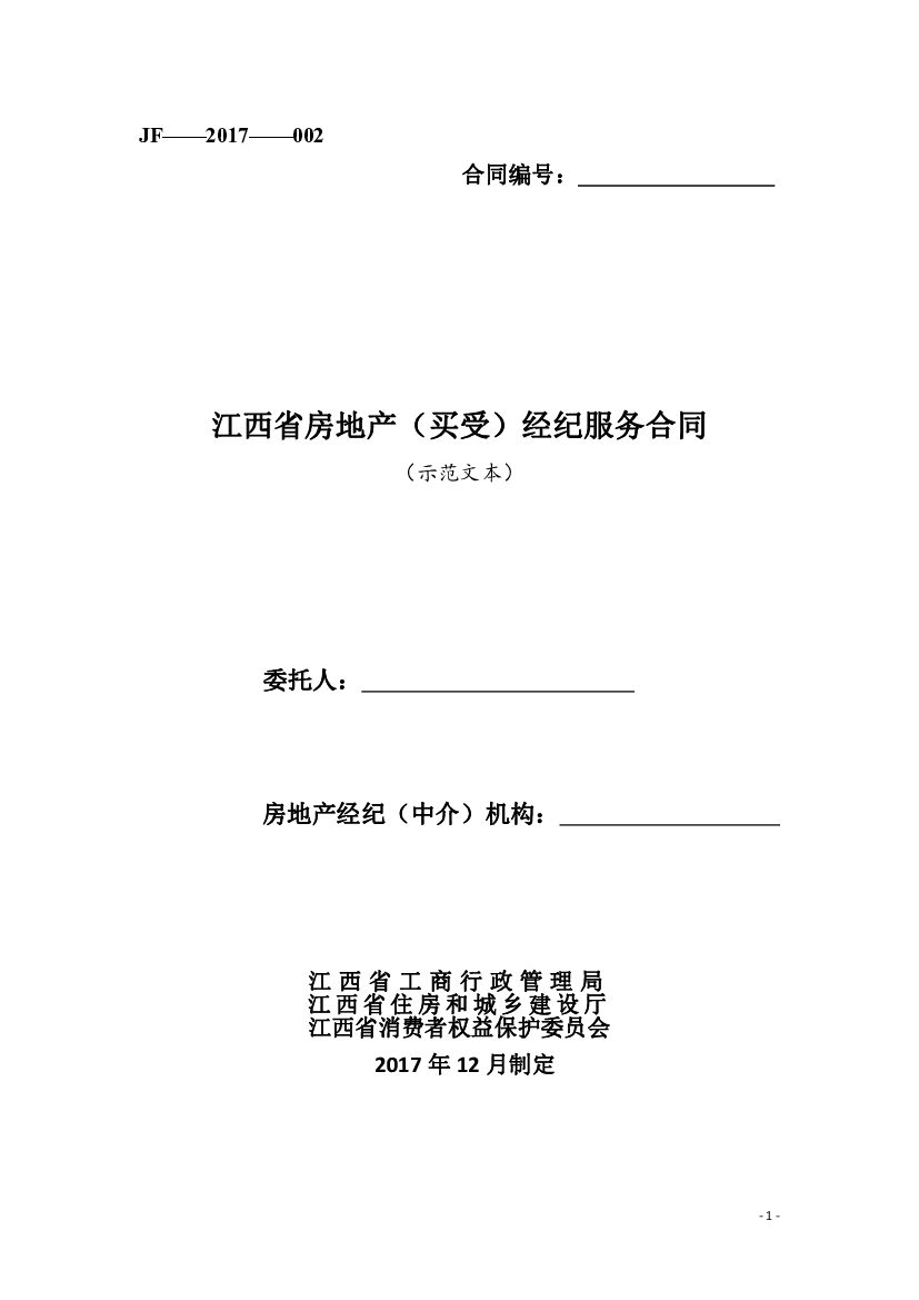 JF-2017-002 江西省房地产（买受）经纪服务合同（示范文本）