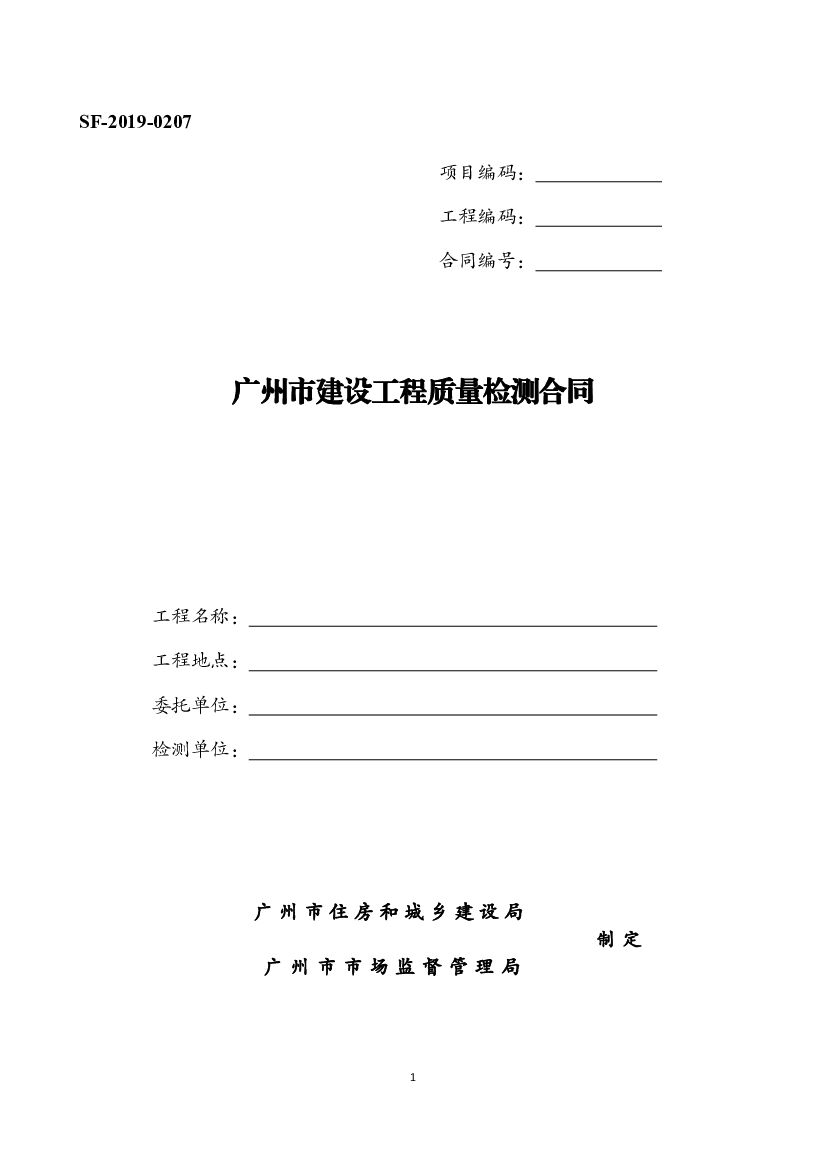 SF-2019-0207 广州市建设工程质量检测合同