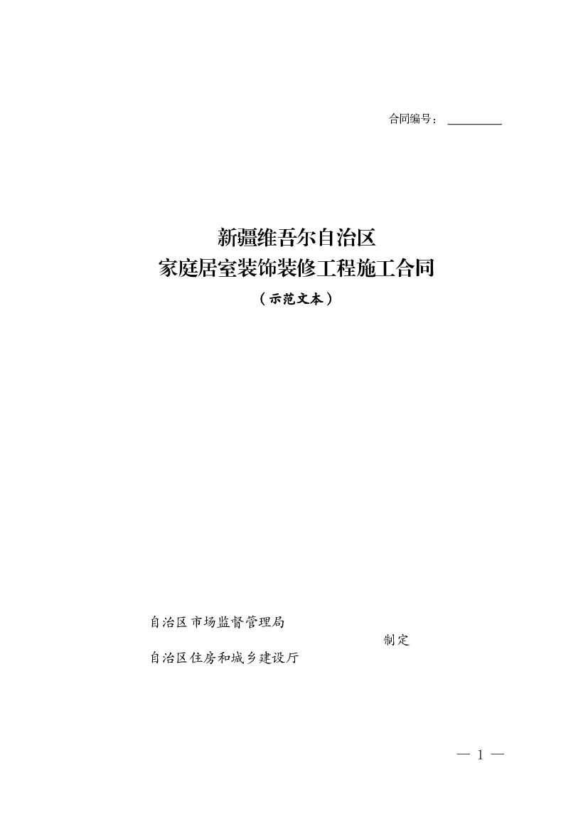 新疆维吾尔自治区家庭居室装饰装修工程施工合同（示范文本）