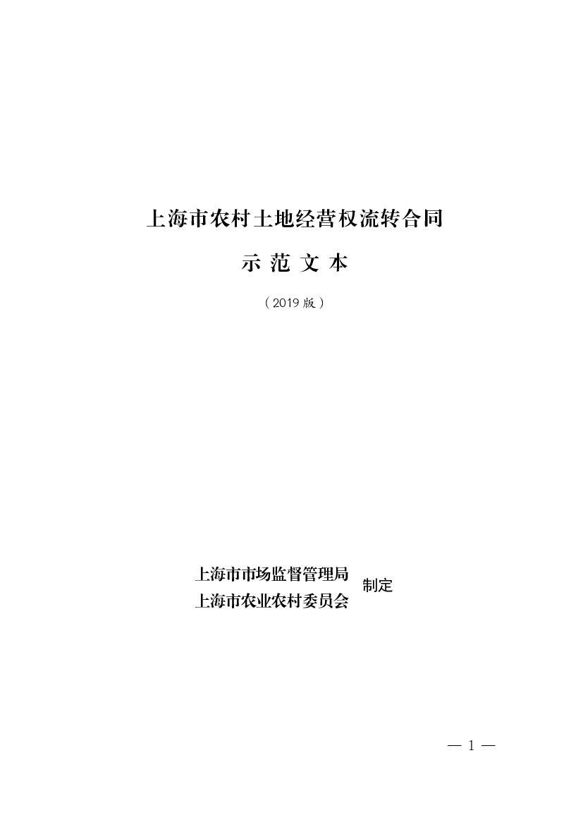 上海市农村土地经营权流转合同示范文本（2019版）