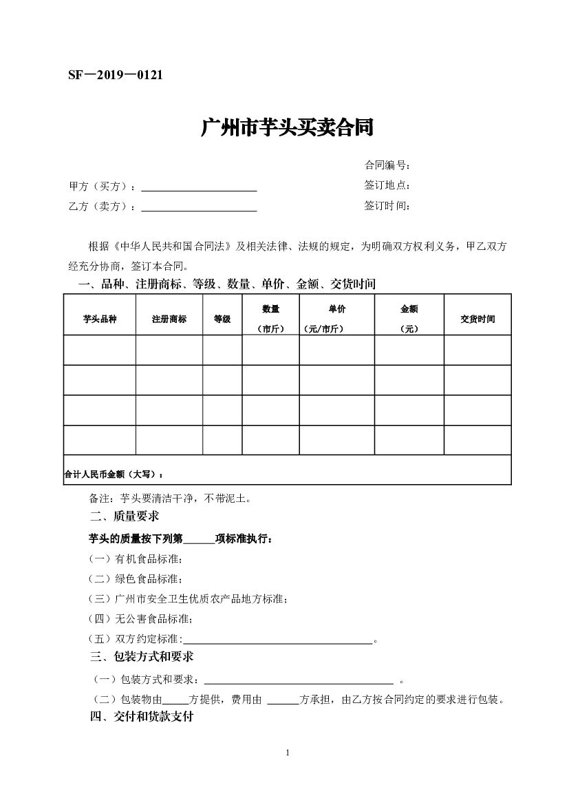 SF-2019-0121 广州市芋头买卖合同