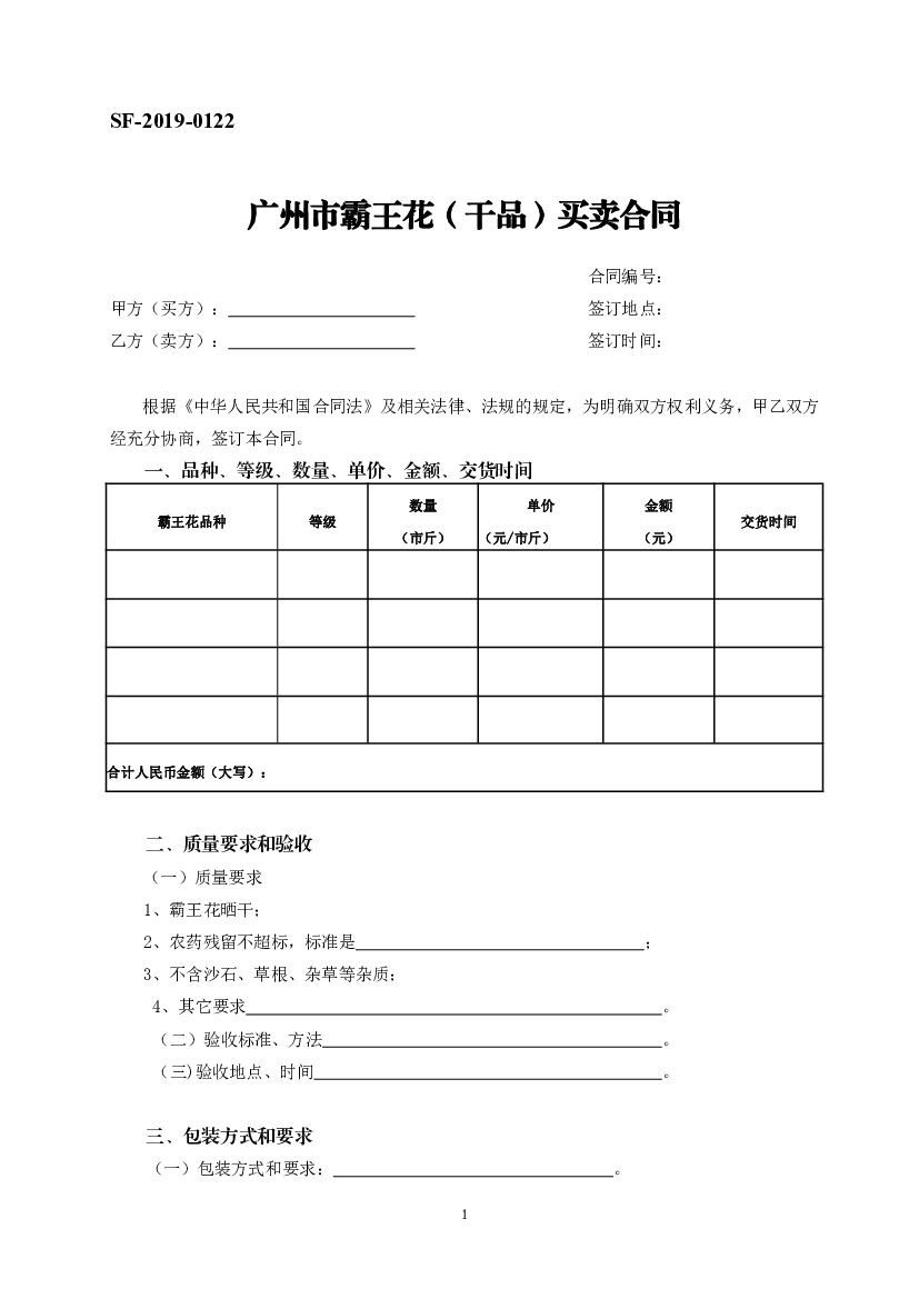 SF-2019-0122 广州市霸王花（干品）买卖合同