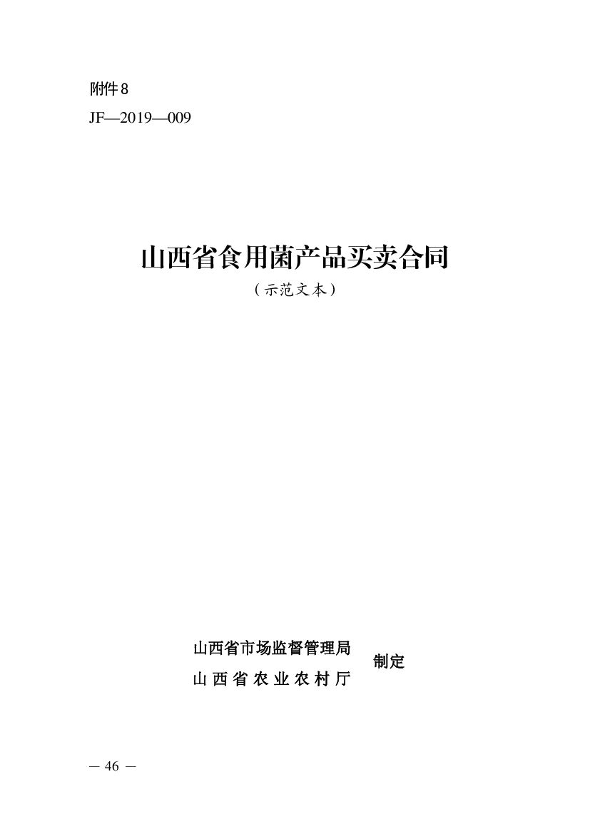 山西省食用菌产品买卖合同（示范文本）