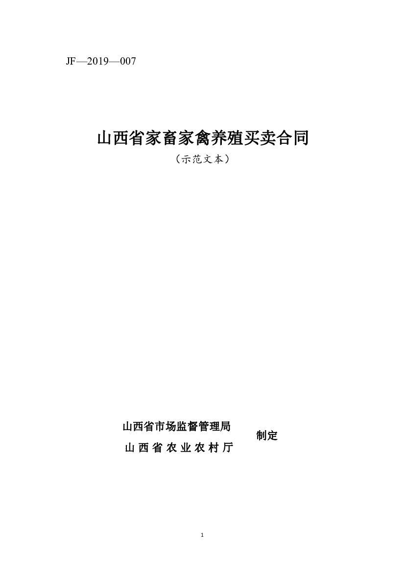 JF-2019-007 山西省家畜家禽养殖买卖合同（示范文本）