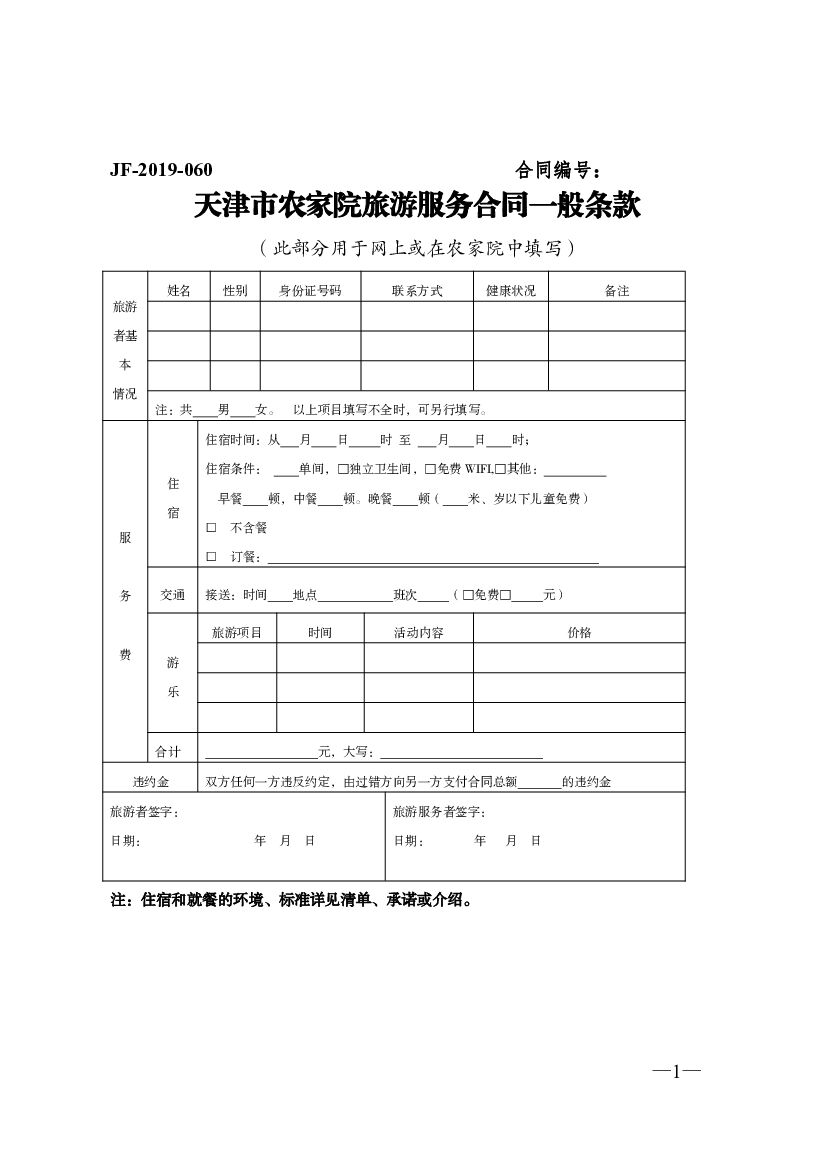 JF-2019-060 天津市农家院旅游服务合同一般条款