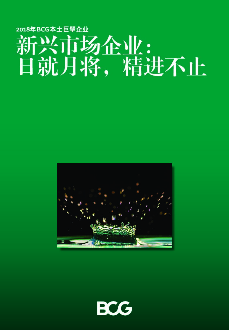 波士顿咨询：新兴市场企业：日就月将，精进不止