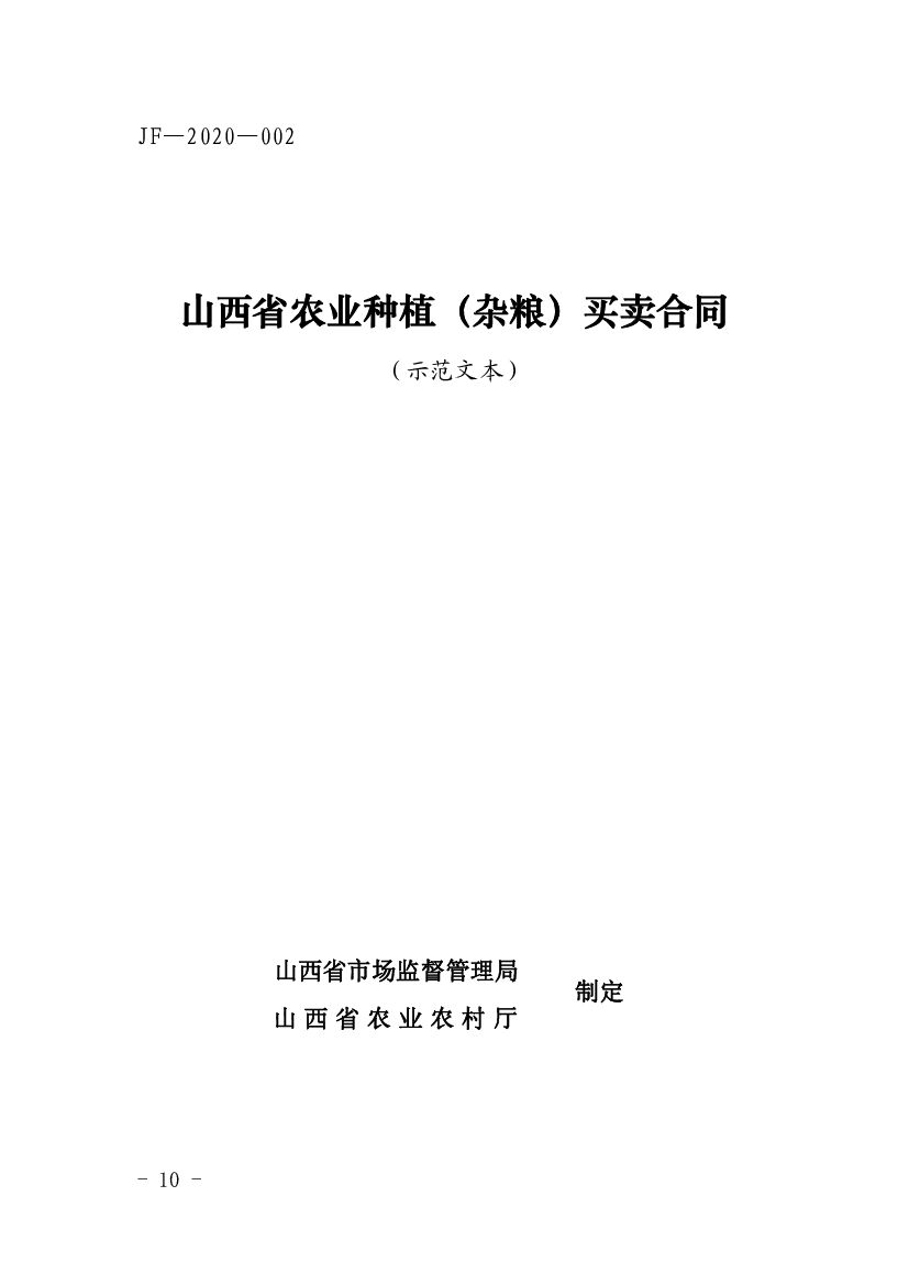 JF-2020-002 山西省农业种植（杂粮）买卖合同（示范文本）