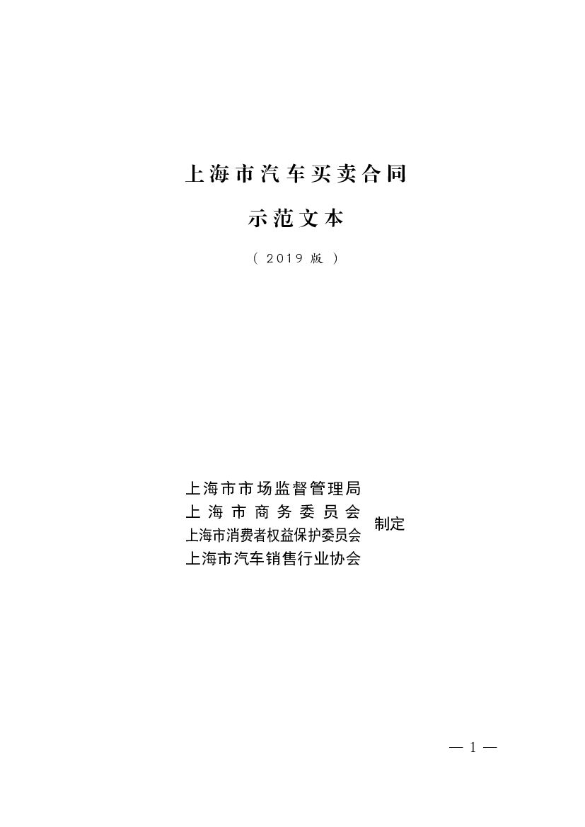 上海市汽车买卖合同示范文本（2019版）